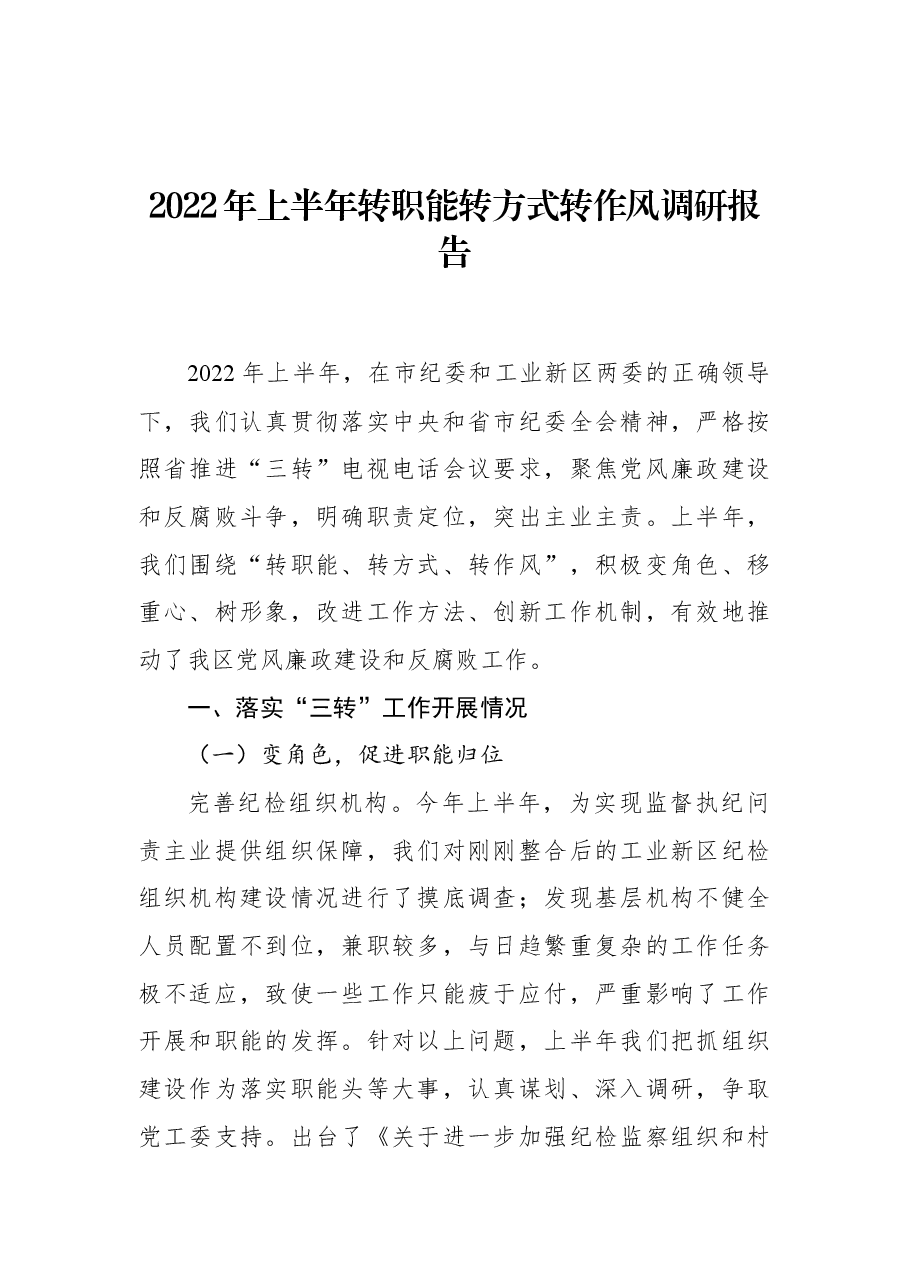 2022年上半年转职能转方式转作风调研报告.docx,第1页预览