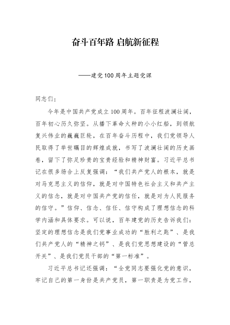 建党100周年主题党课:奋斗百年路 启航新征程.docx,第1页预览