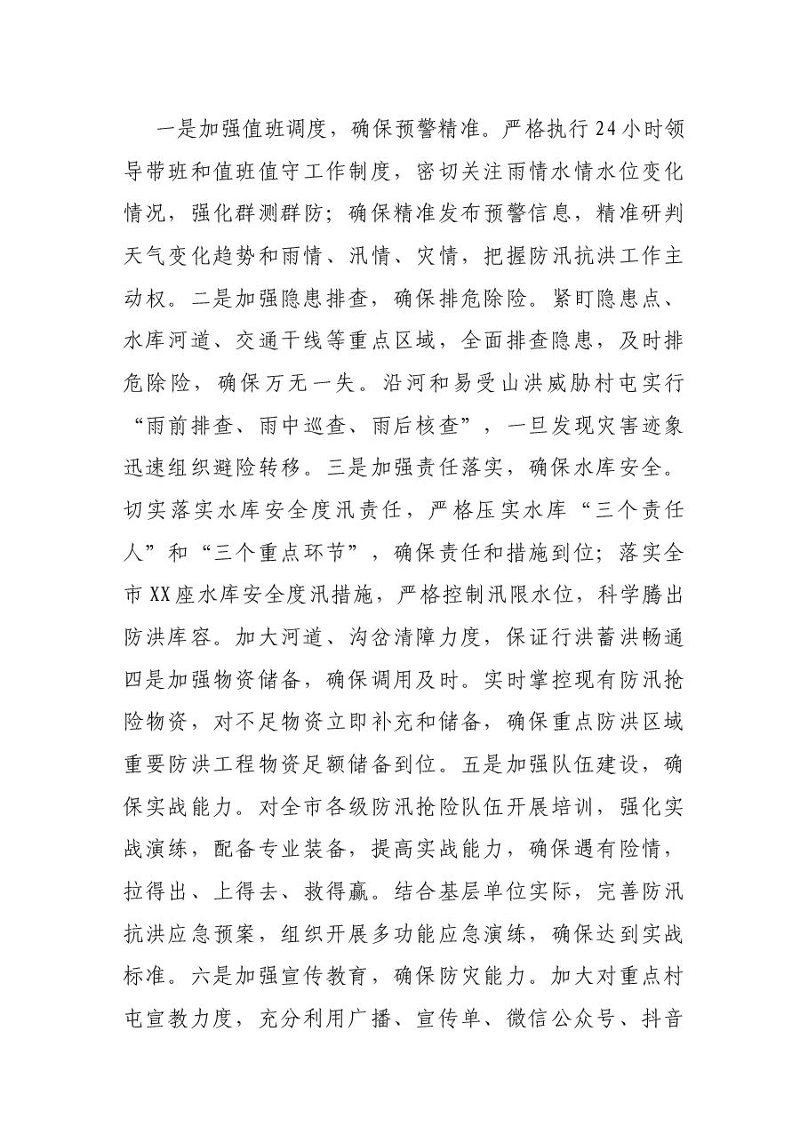 X市防汛工作开展情况汇报.docx,第4页预览