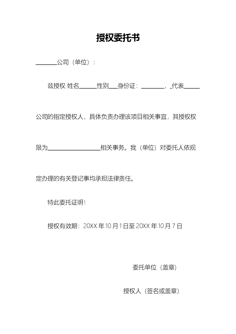 公司授权委托书.docx,第1页预览