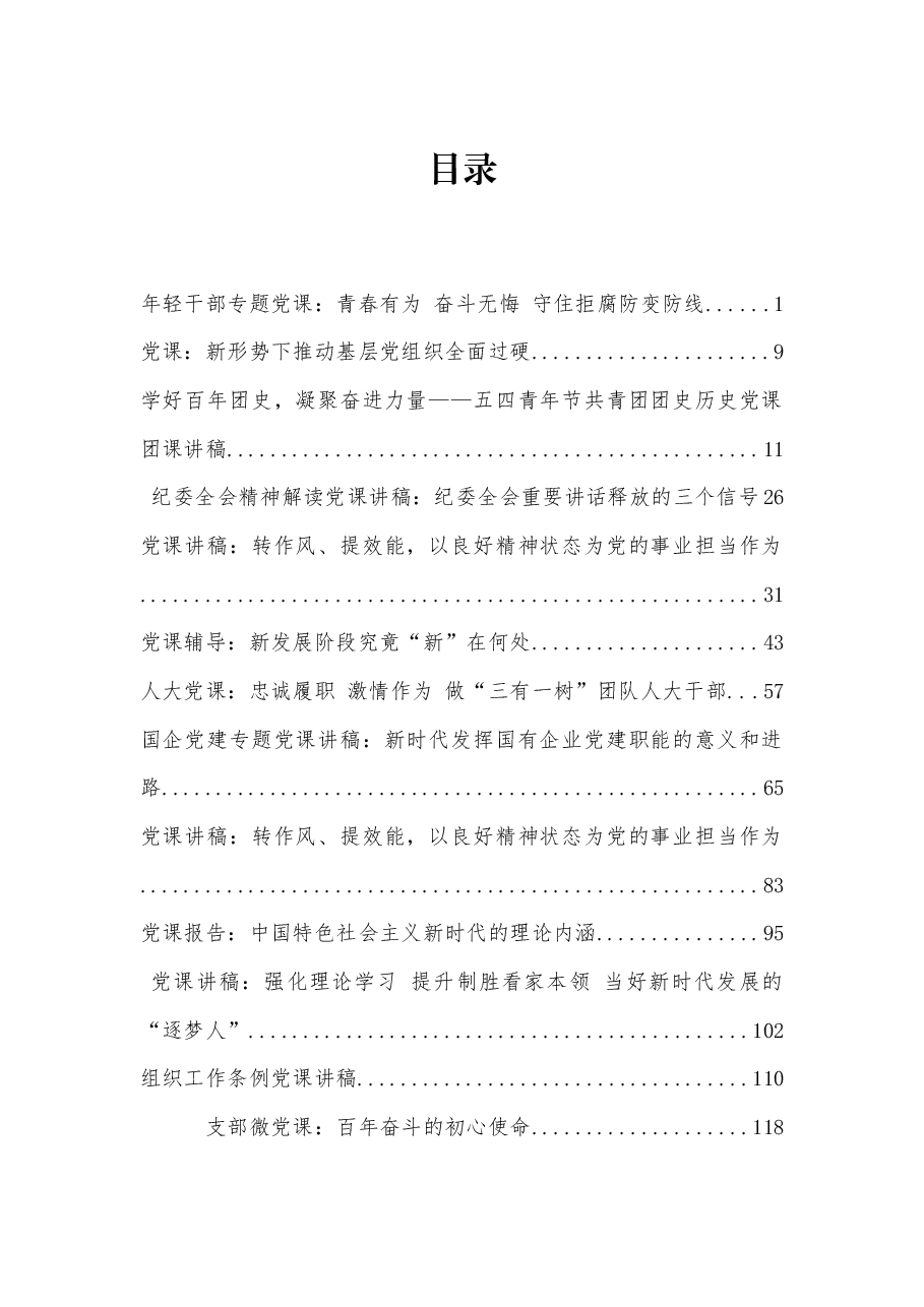(15篇)2022年度上半年最新党课、团课资料汇编.docx,第1页预览