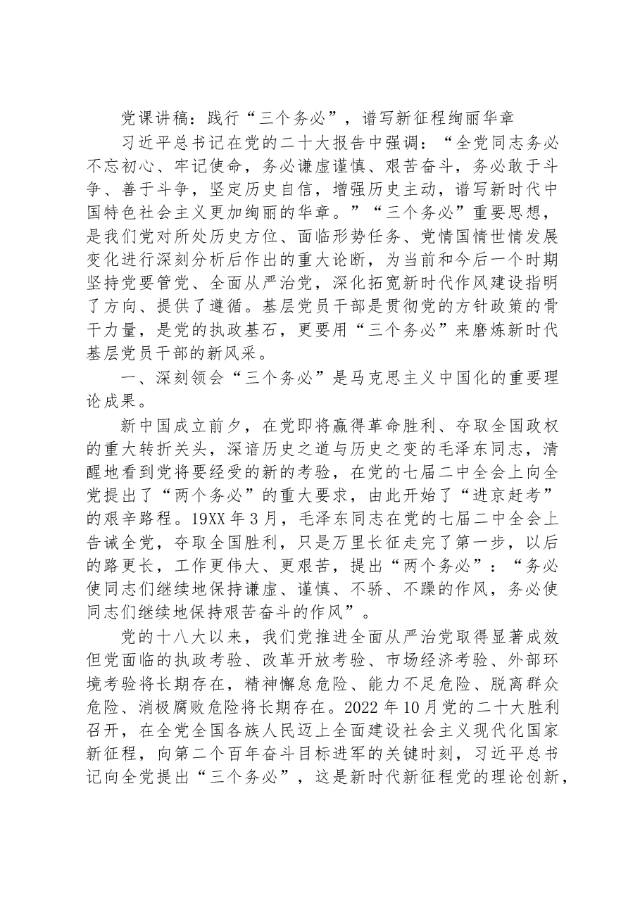 党课讲稿:践行“三个务必”,谱写新征程绚丽华章.docx,第1页预览