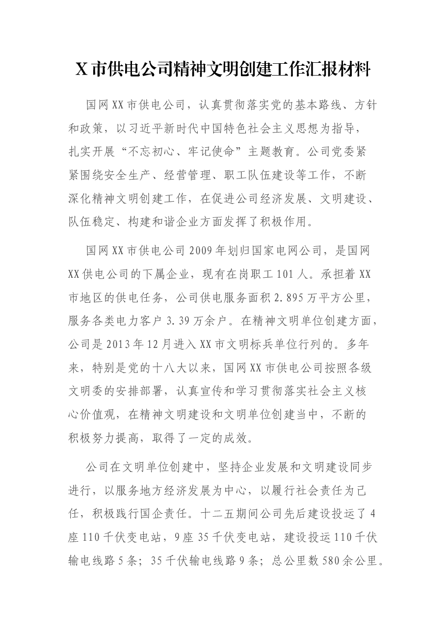 X市供电公司精神文明创建工作汇报材料.docx,第1页预览