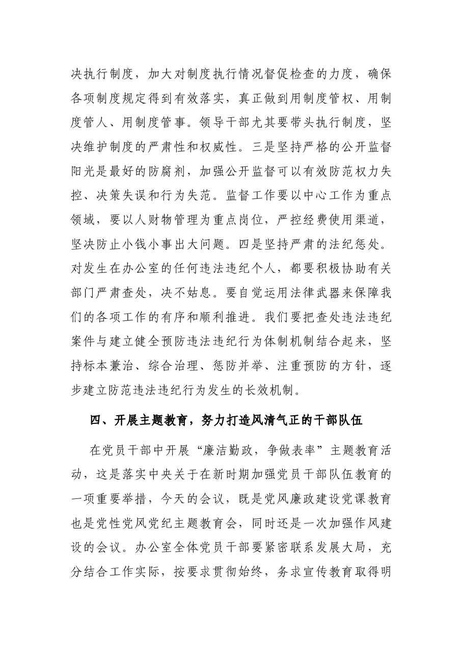 党课讲稿:加强党风廉政建设,为全市工作保驾护航.docx,第4页预览