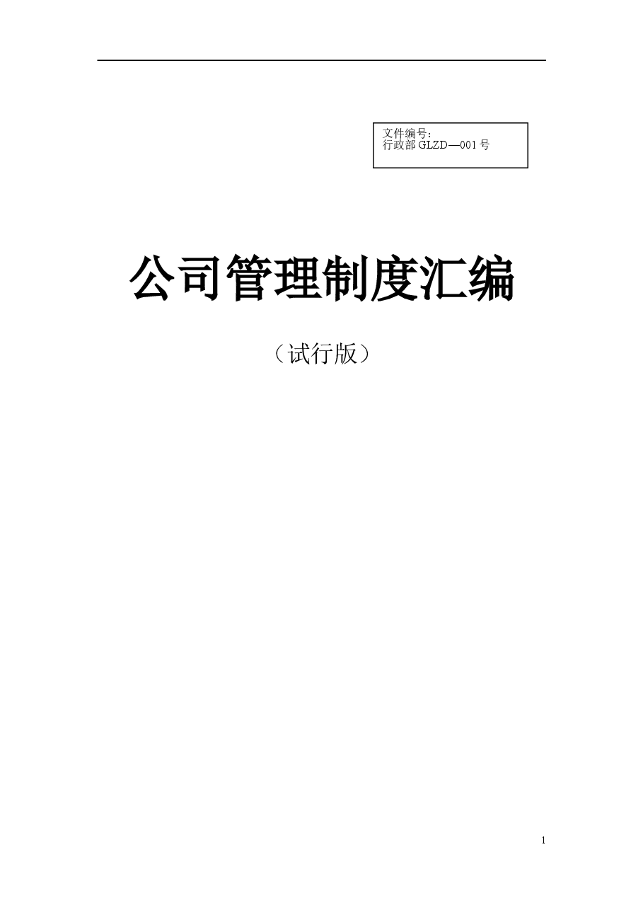 汽车4S店公司管理制度汇编.doc,第1页预览