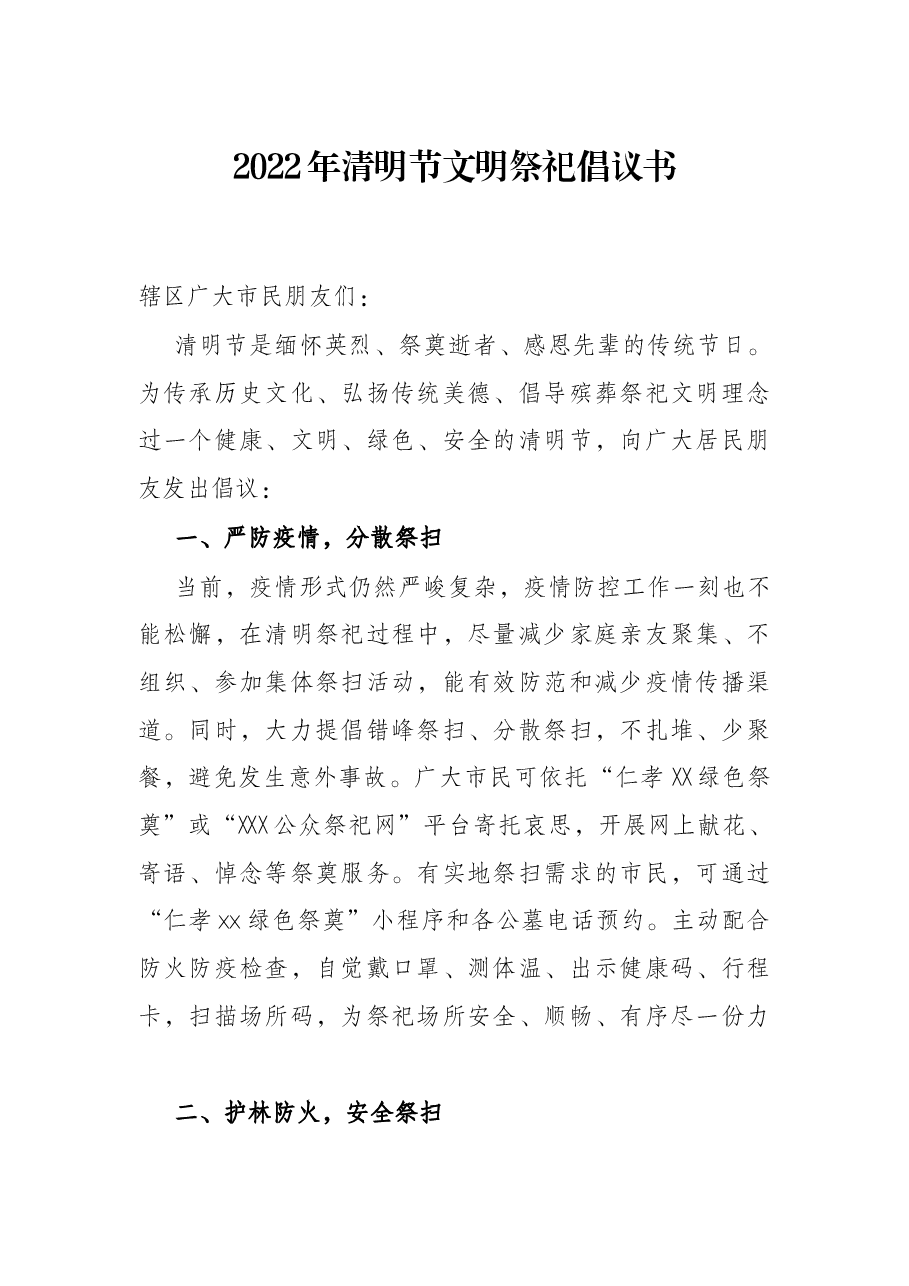 2022年清明节文明祭祀倡议书.docx,第1页预览