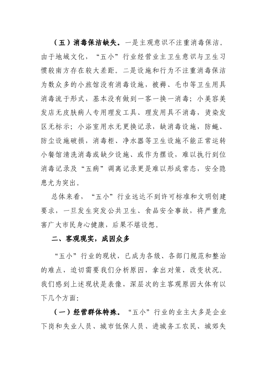食品安全与“五小”行业基本状况及整治规范安排的汇报.docx,第3页预览