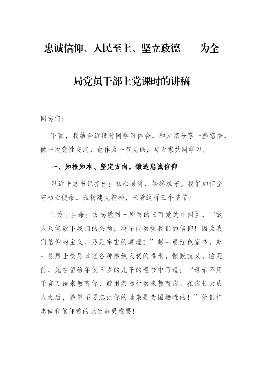 忠诚信仰、人民至上、坚立政德——为全局党员干部上党课时的讲稿.docx,第1页预览