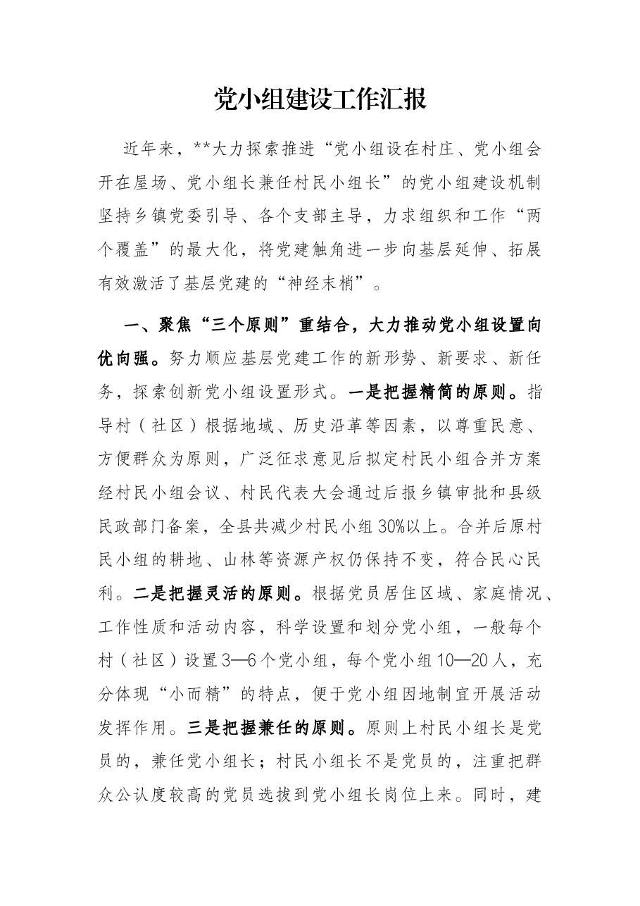 党小组建设工作汇报.docx,第1页预览