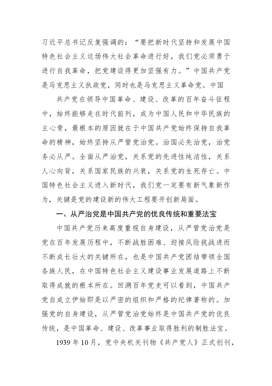全面从严治党主题党课讲稿.docx,第2页预览