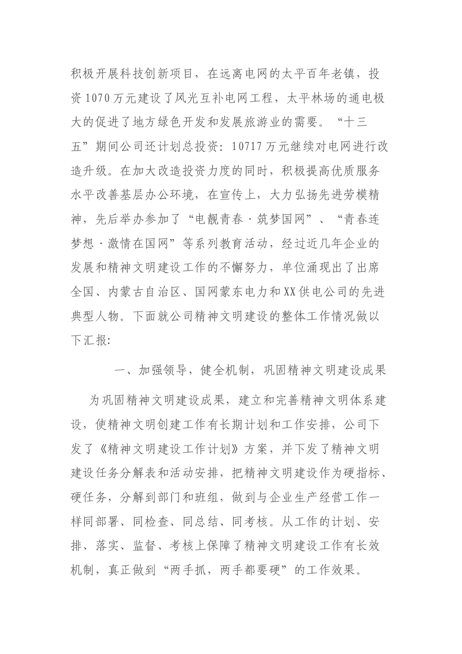 X市供电公司精神文明创建工作汇报材料.docx,第2页预览