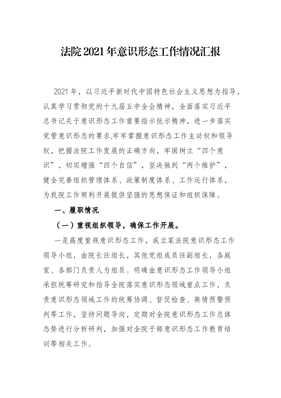 法院2021年意识形态工作情况汇报.docx,第1页预览