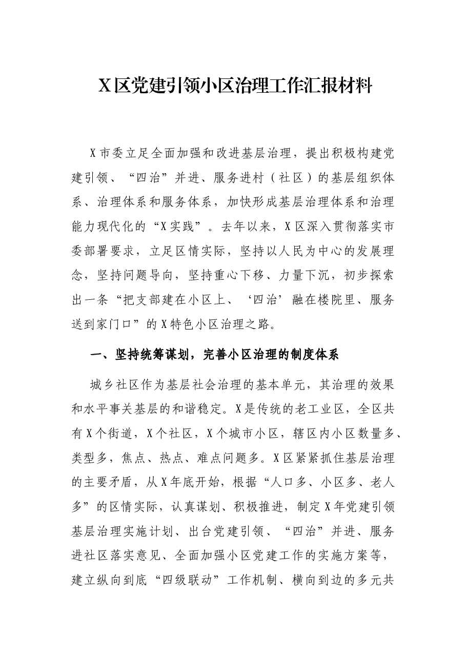 X区党建引领小区治理工作汇报材料.docx,第1页预览
