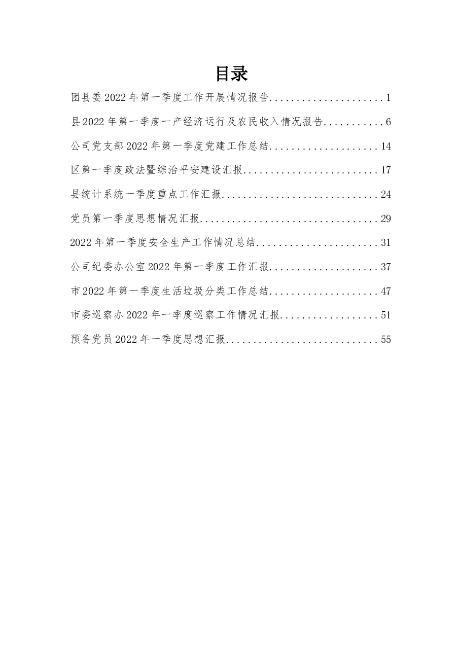 2022年度第一季度思想汇报、工作汇报、各类总结汇编.docx,第1页预览