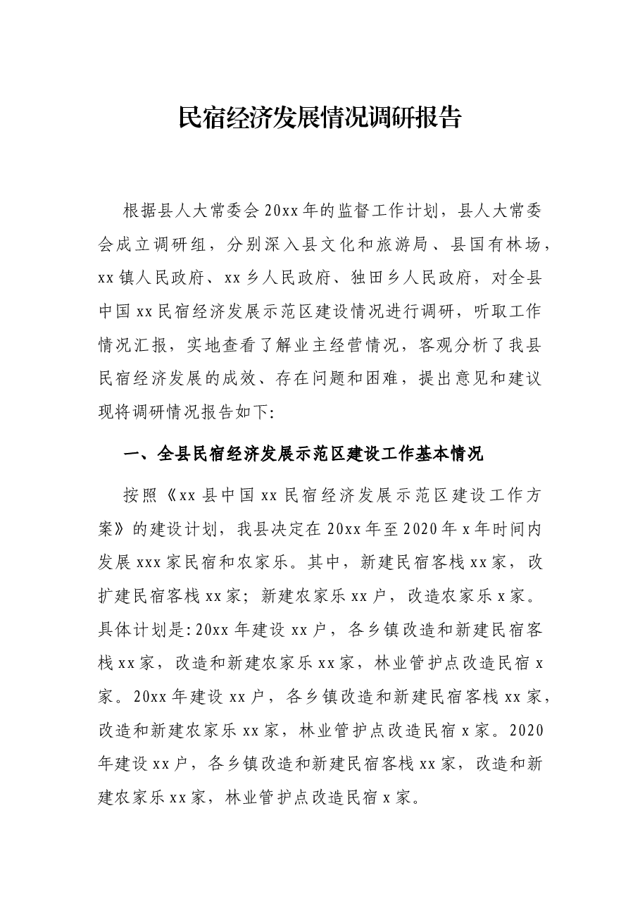 民宿经济发展情况调研报告.docx,第1页预览