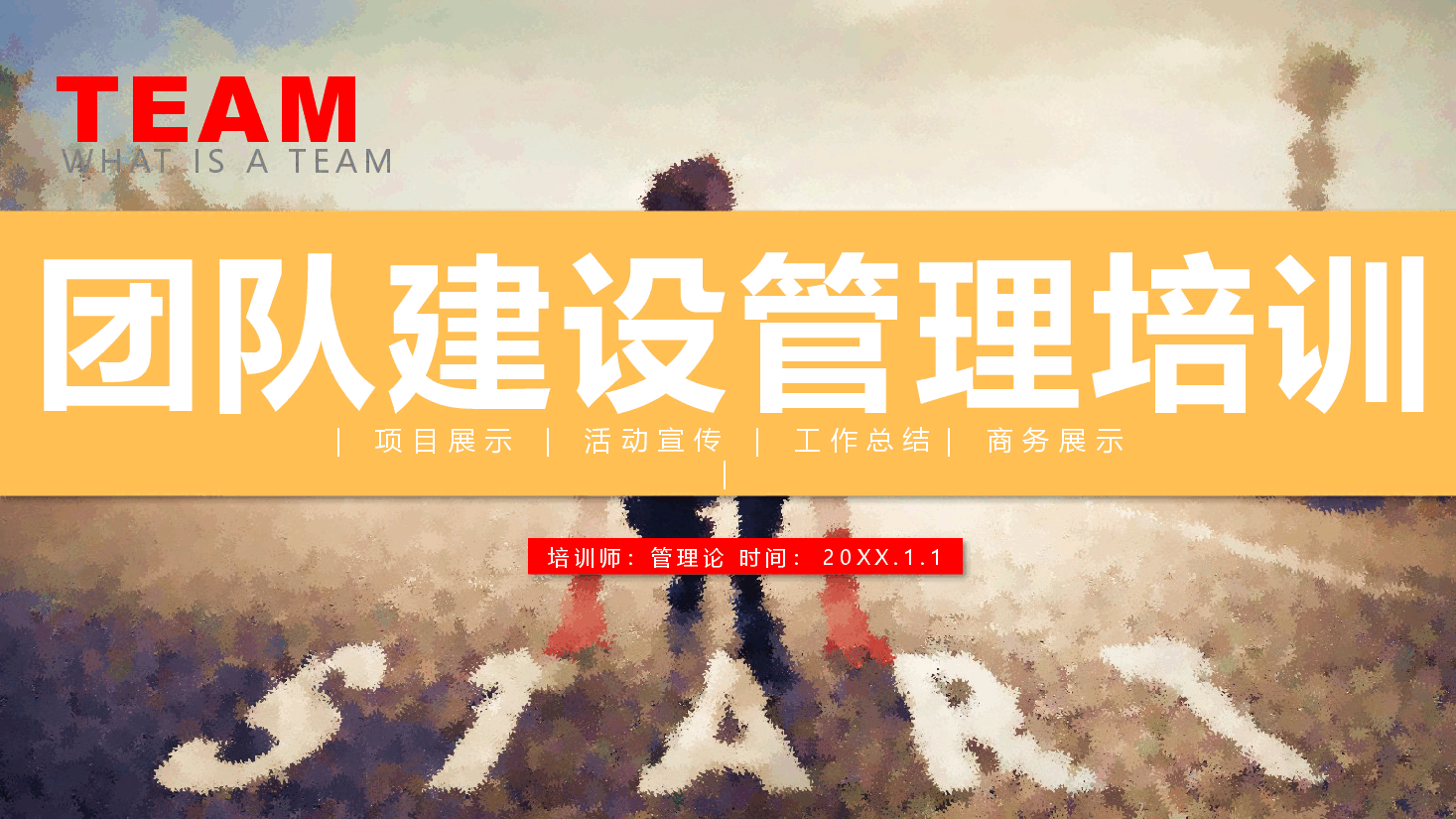 企业团队文化建设团队管理教育培训PPT.pptx,第1页预览