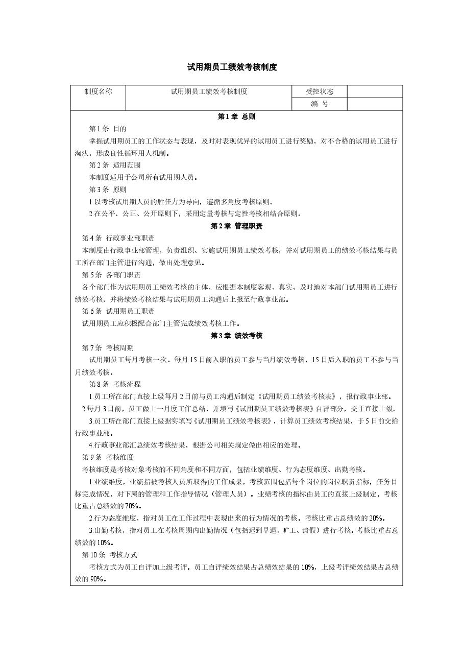 试用期员工绩效考核制度.doc,第1页预览