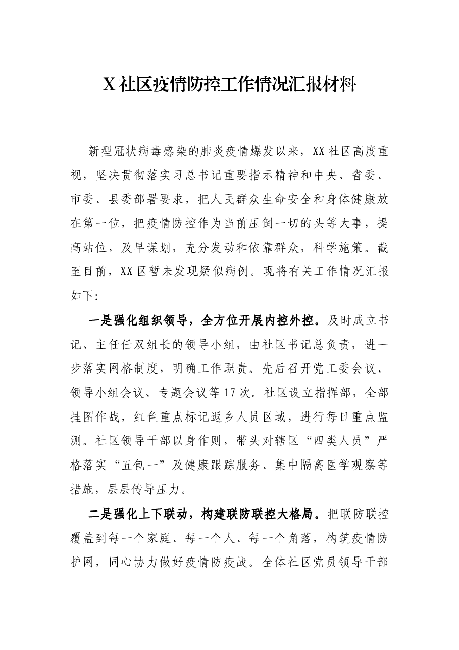 X社区疫情防控工作情况汇报材料.docx,第1页预览