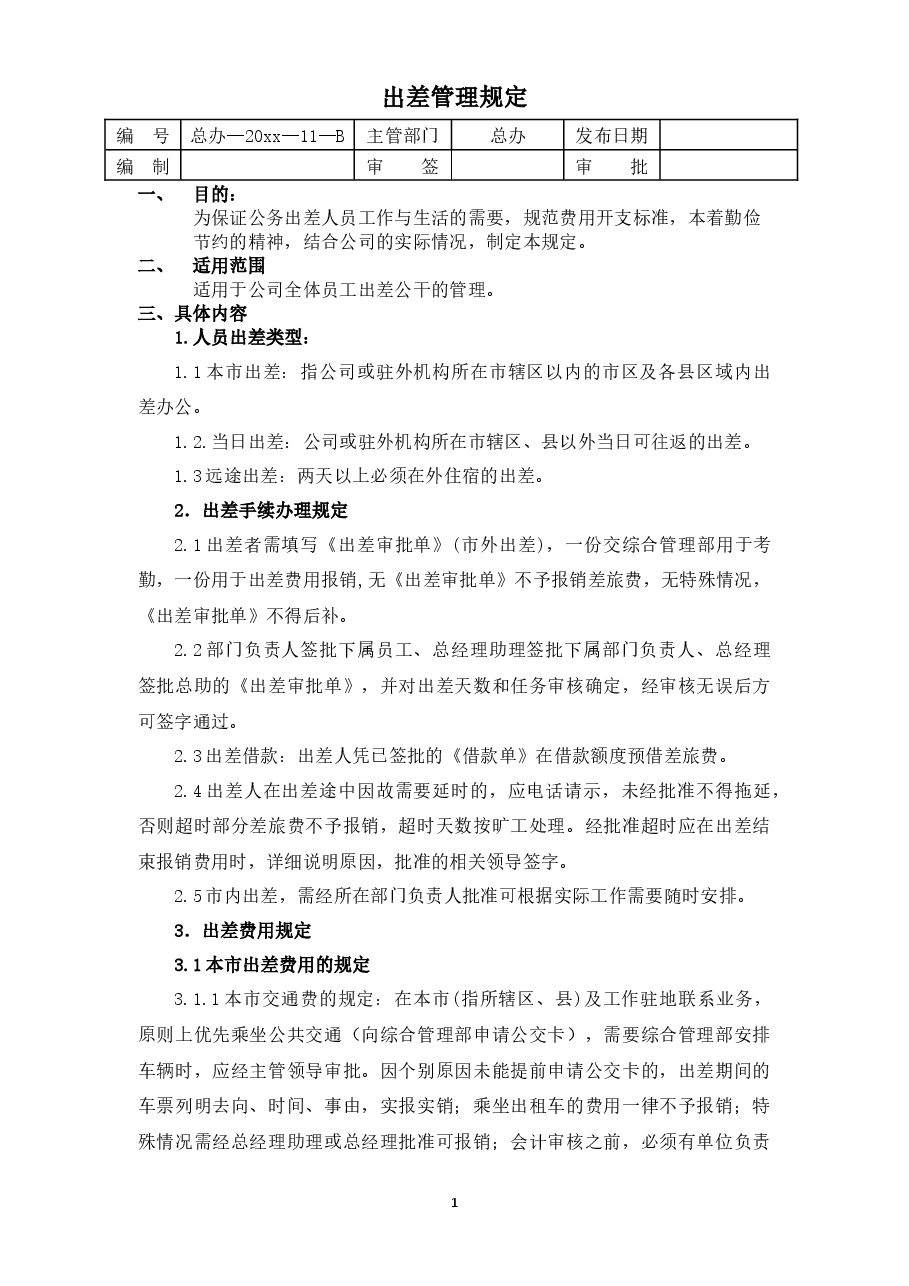 出差管理规定.docx,第1页预览