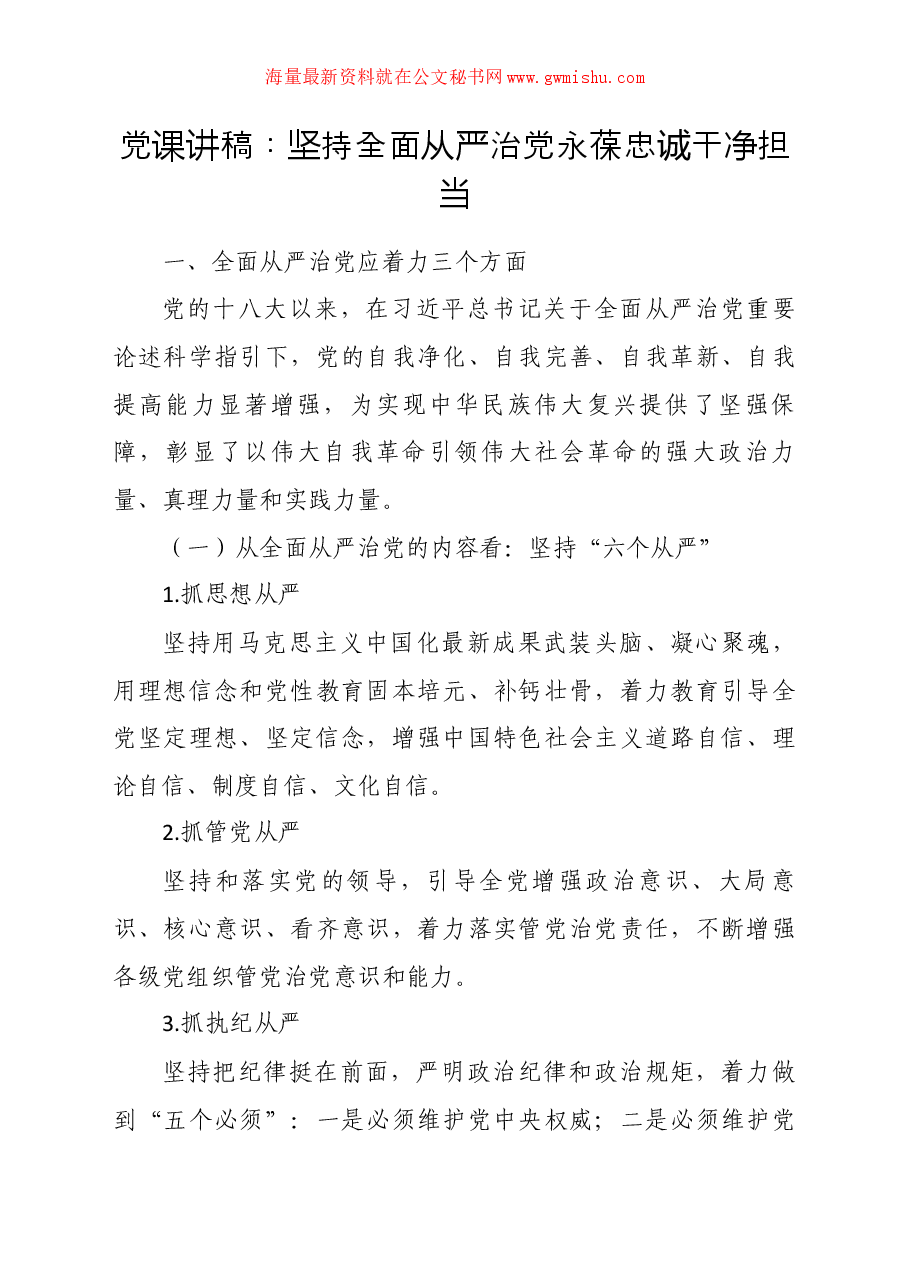 党课讲稿:坚持全面从严治党永葆忠诚干净担当.docx,第1页预览