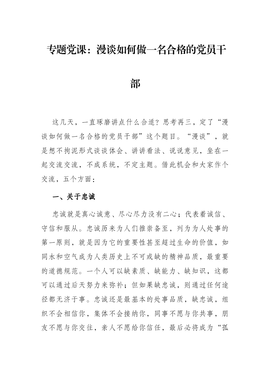 专题党课:漫谈如何做一名合格的党员干部.docx,第1页预览