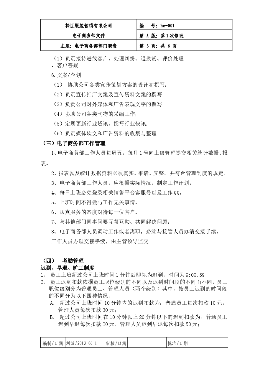 电子商务部职责以及规章制度.doc，第3页预览