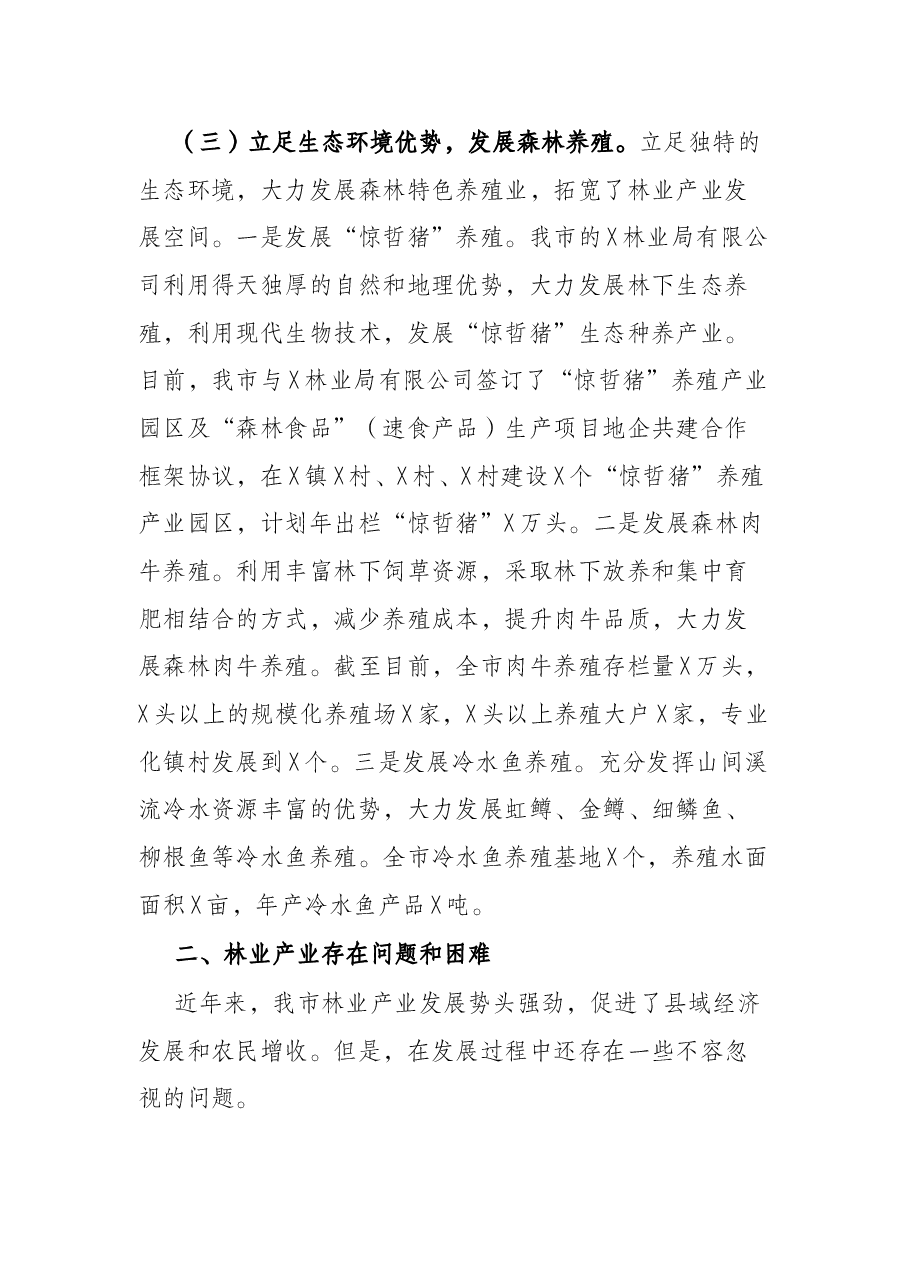 市林业产业发展情况工作汇报.docx,第3页预览