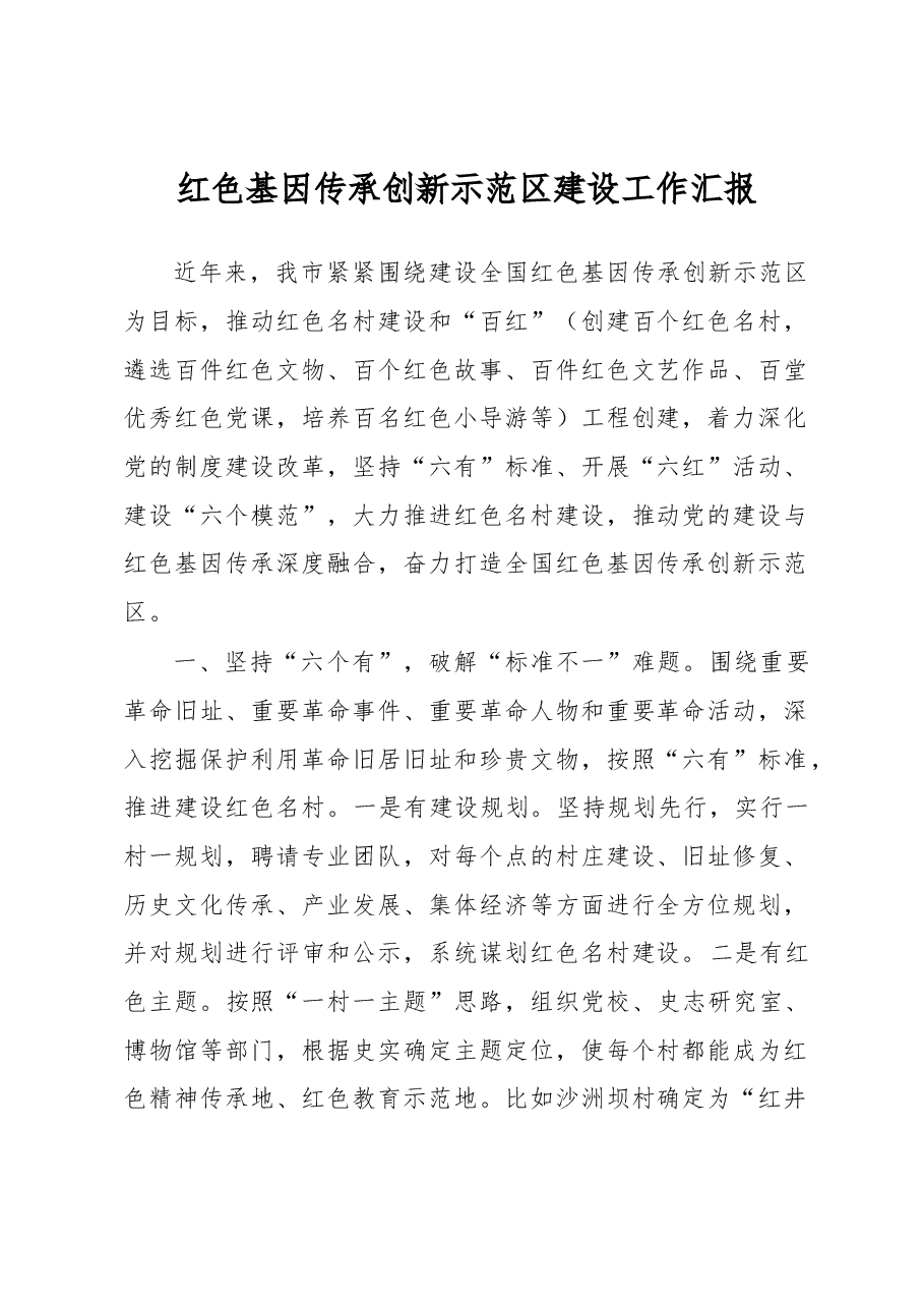 红色基因传承创新示范区建设工作汇报.docx,第1页预览