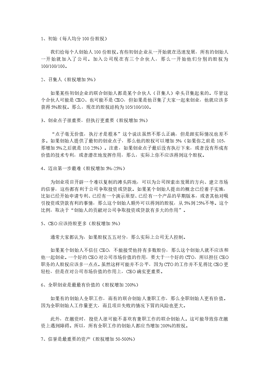 常规创业公司股权分配参考.doc,第1页预览