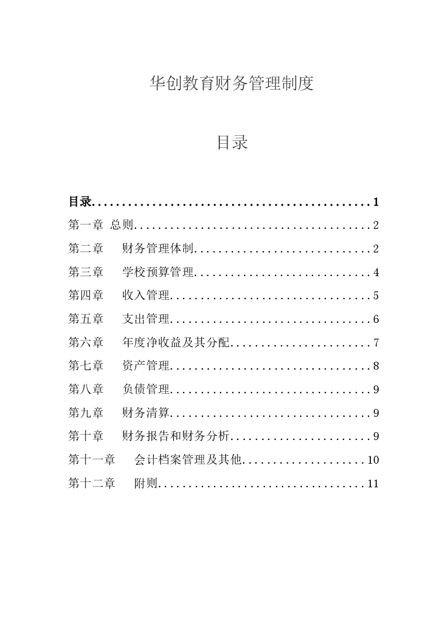 培训学校财务管理制度 (1).doc,第1页预览