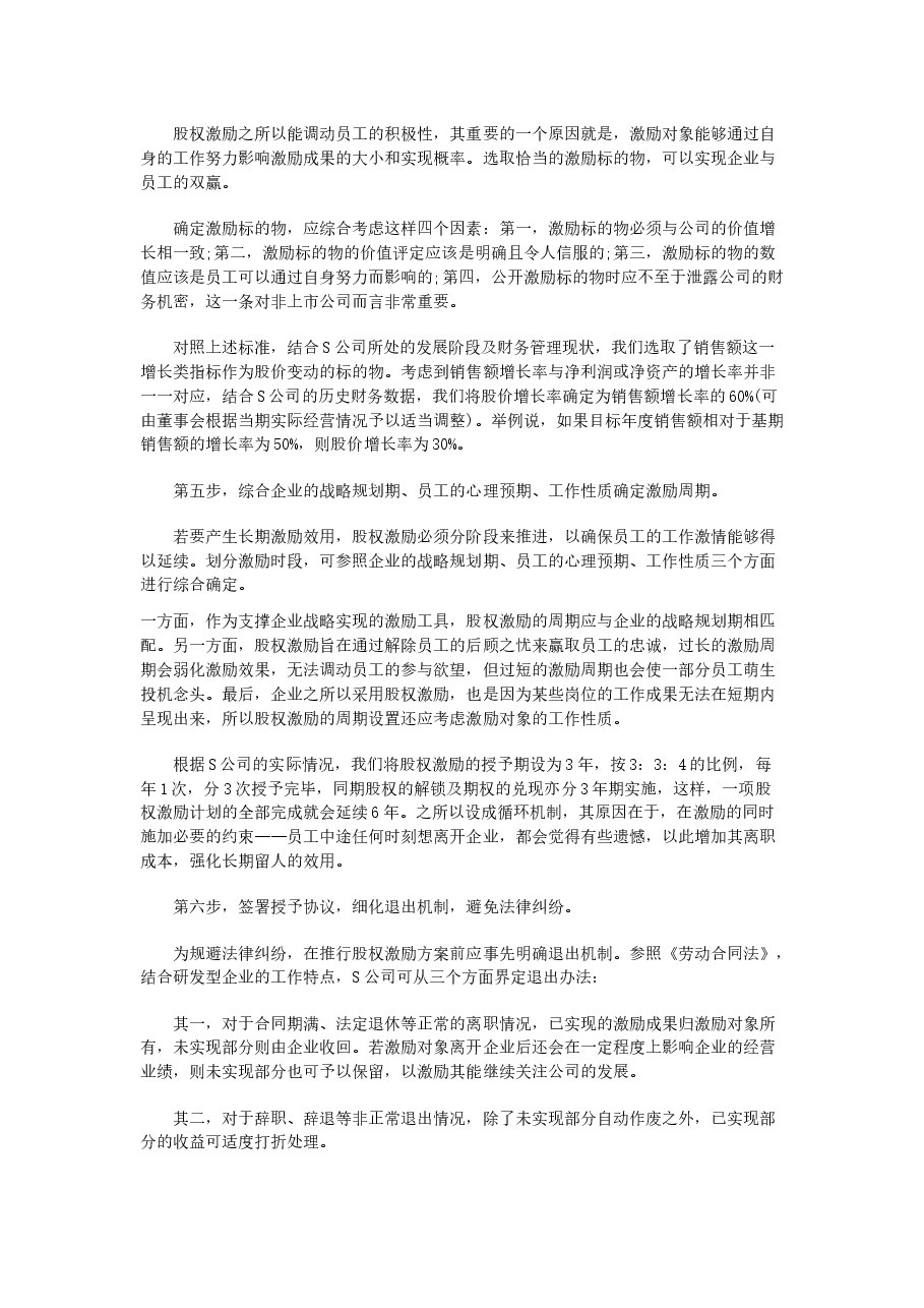非上市公司如何做股权激励.docx,第4页预览