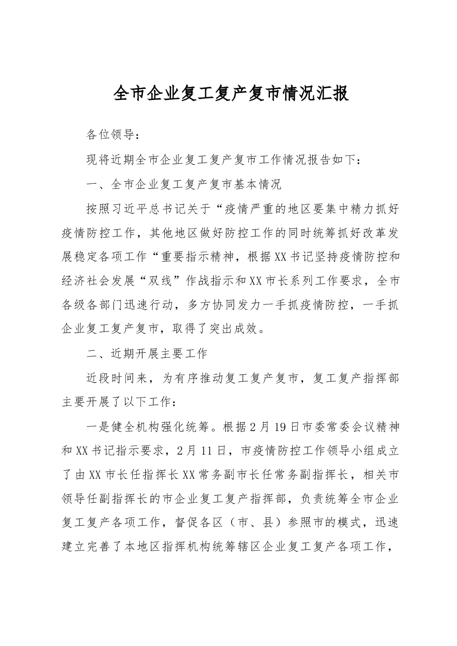 全市企业复工复产复市情况汇报.docx,第1页预览
