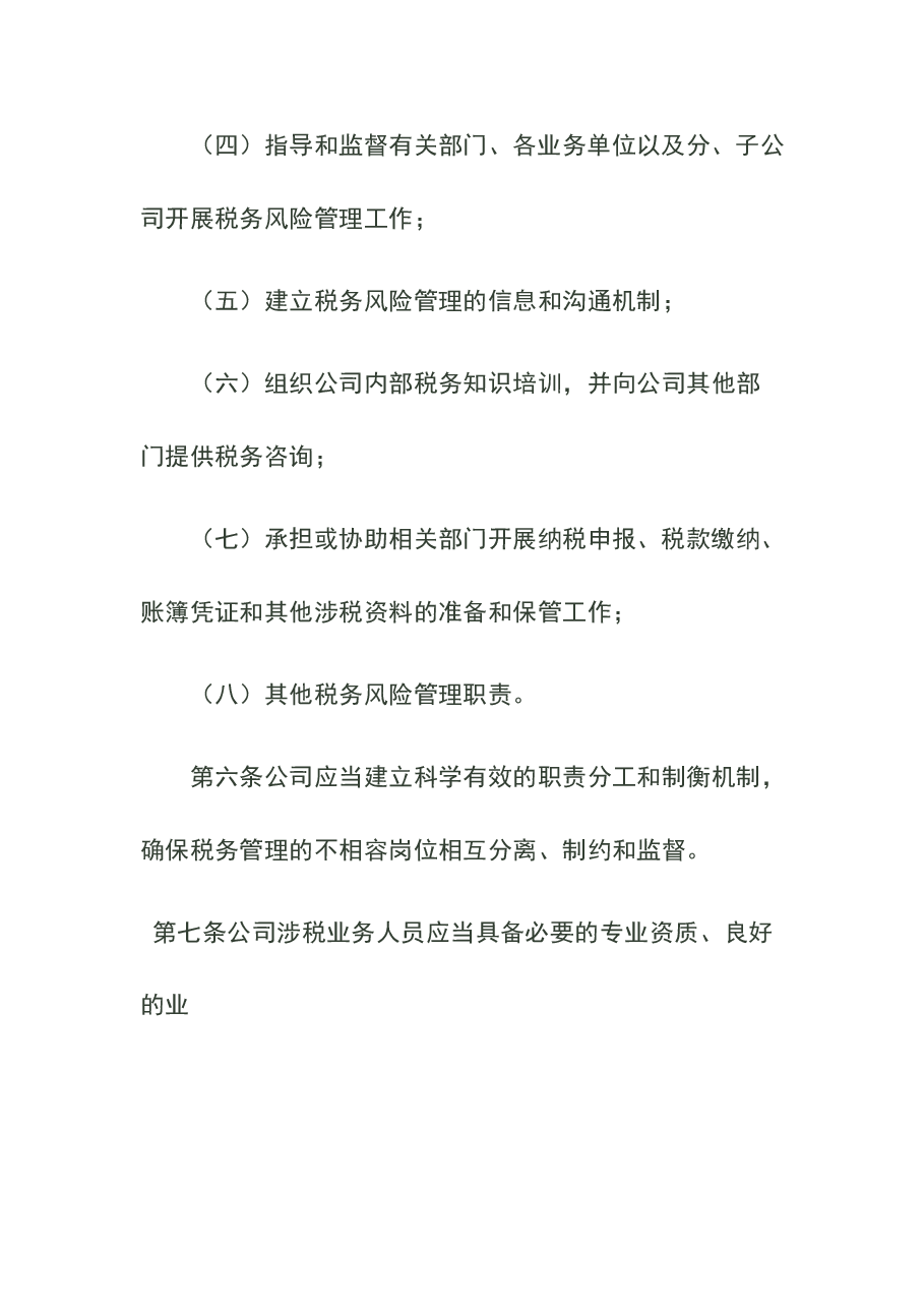 财税工具-税务风险管理制度.doc，第3页预览