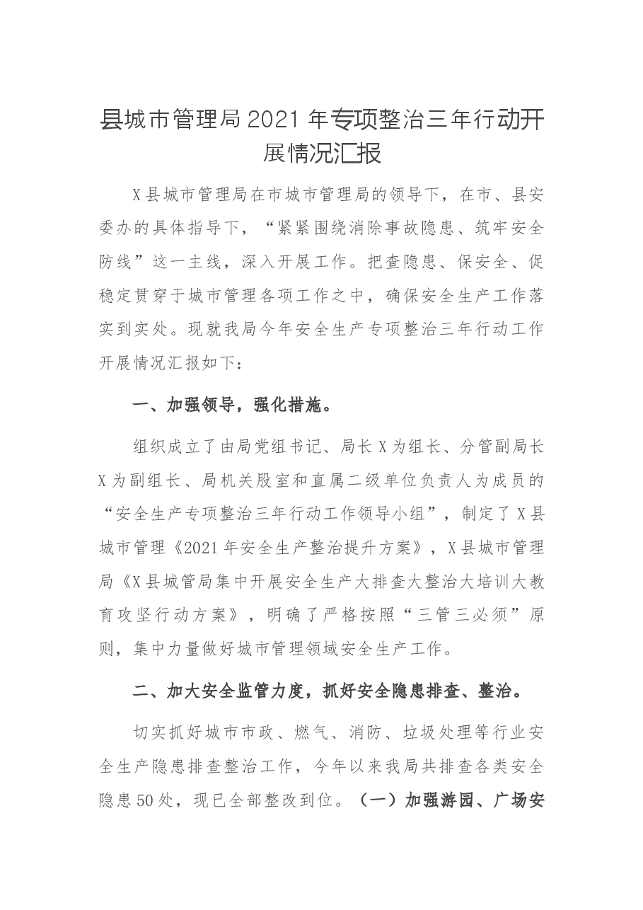 县城市管理局2021年专项整治三年行动开展情况汇报.docx,第1页预览