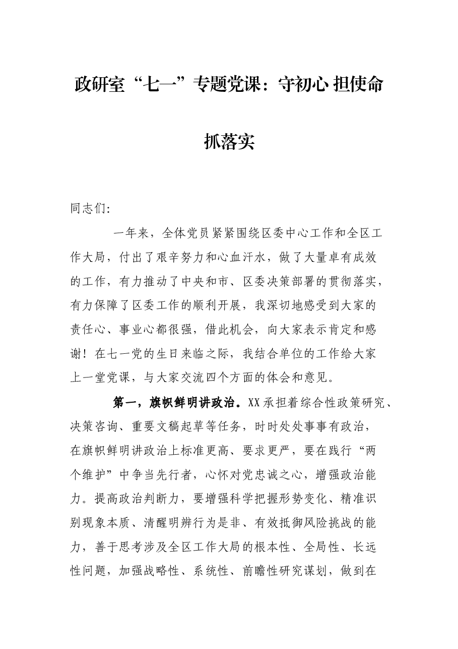 政研室“七一”专题党课:守初心 担使命 抓落实.docx,第1页预览