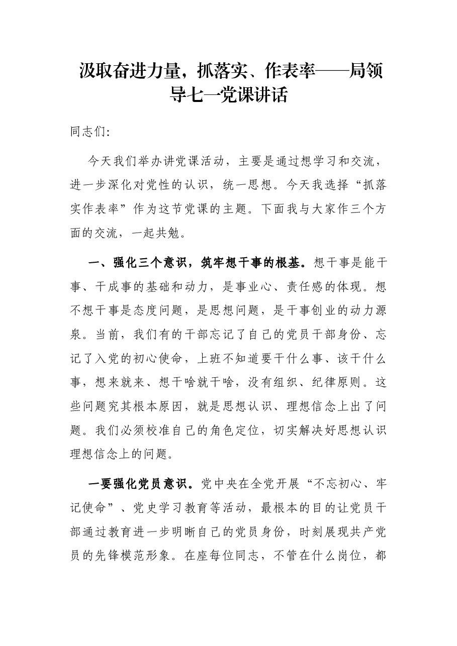 汲取奋进力量,抓落实、作表率——局领导七一党课讲话.docx,第1页预览
