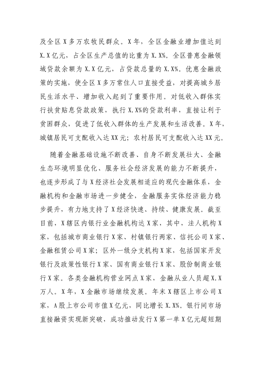 党委书记、行长对金融事业发展的汇报(少数民族地区).docx,第3页预览