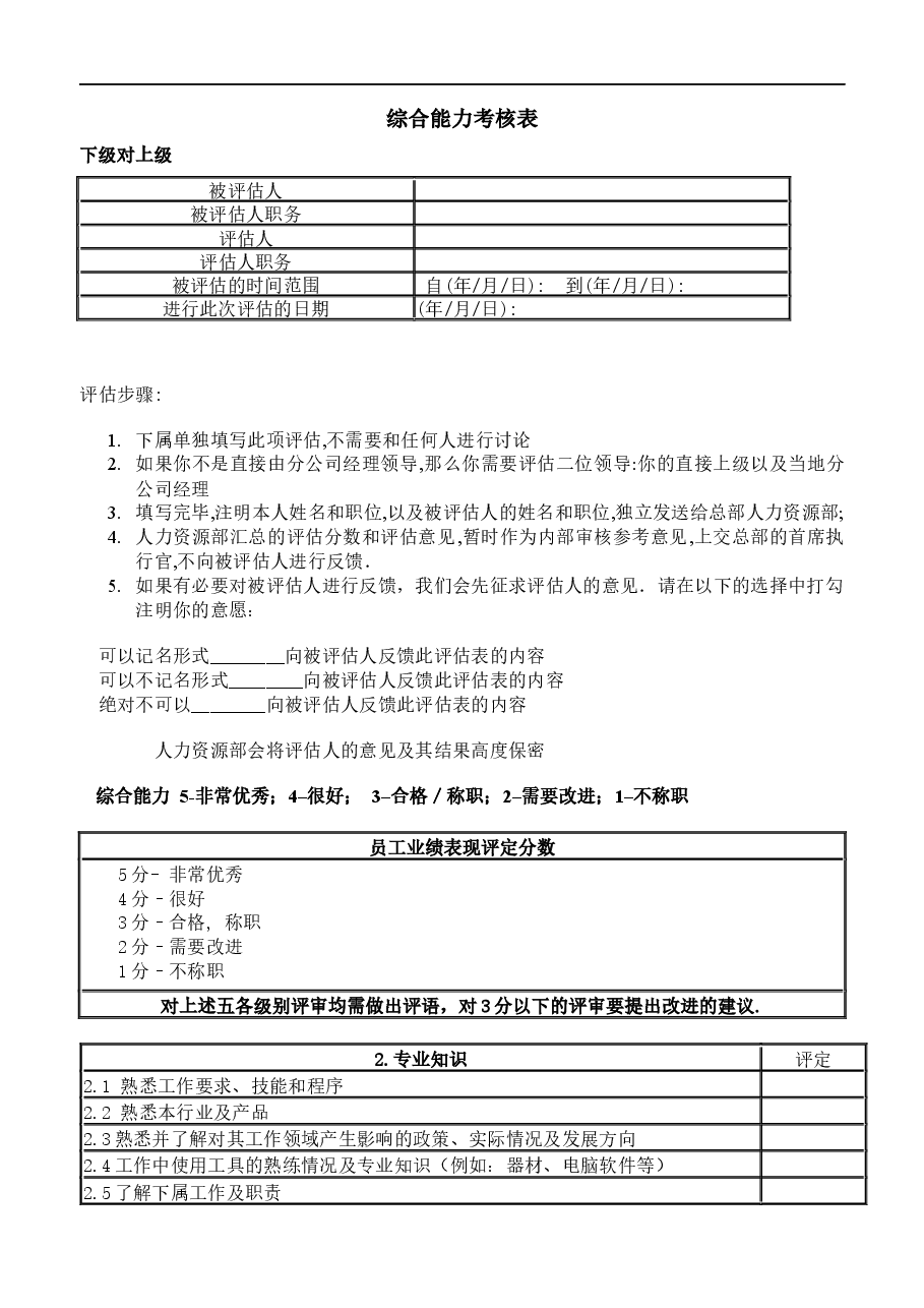 综合能力考核表.docx,第1页预览