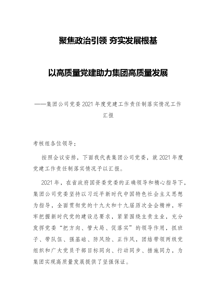 集团公司党委2021年度党建工作责任制落实情况工作汇报.docx,第1页预览