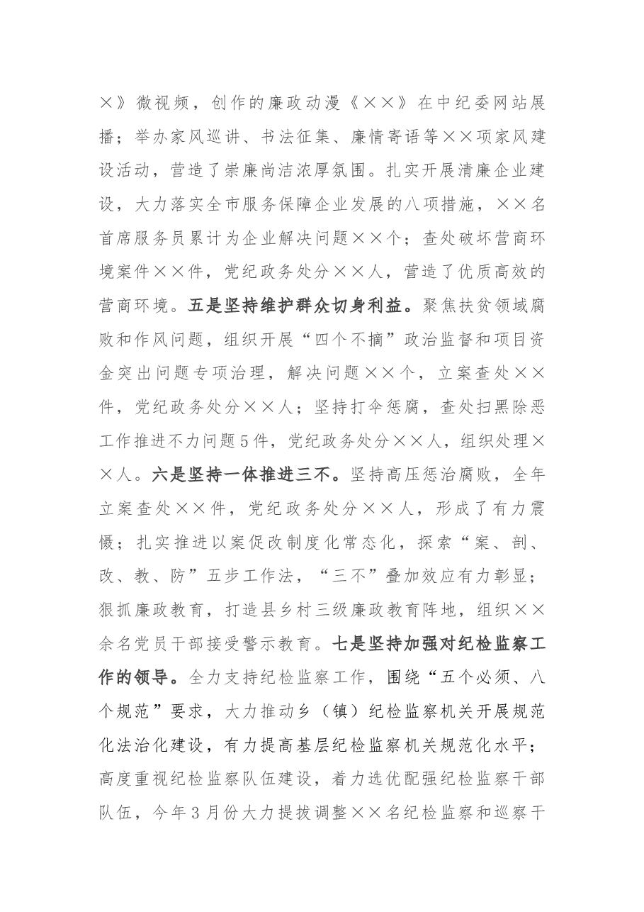 县委书记2021年上半年履行全面从严治党主体责任情况汇报.docx,第4页预览