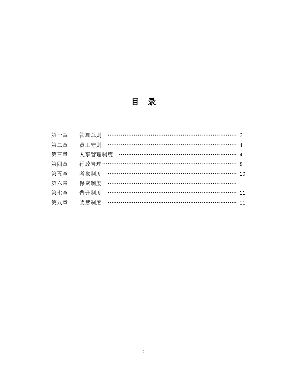 企业管理规章制度范本.doc,第2页预览