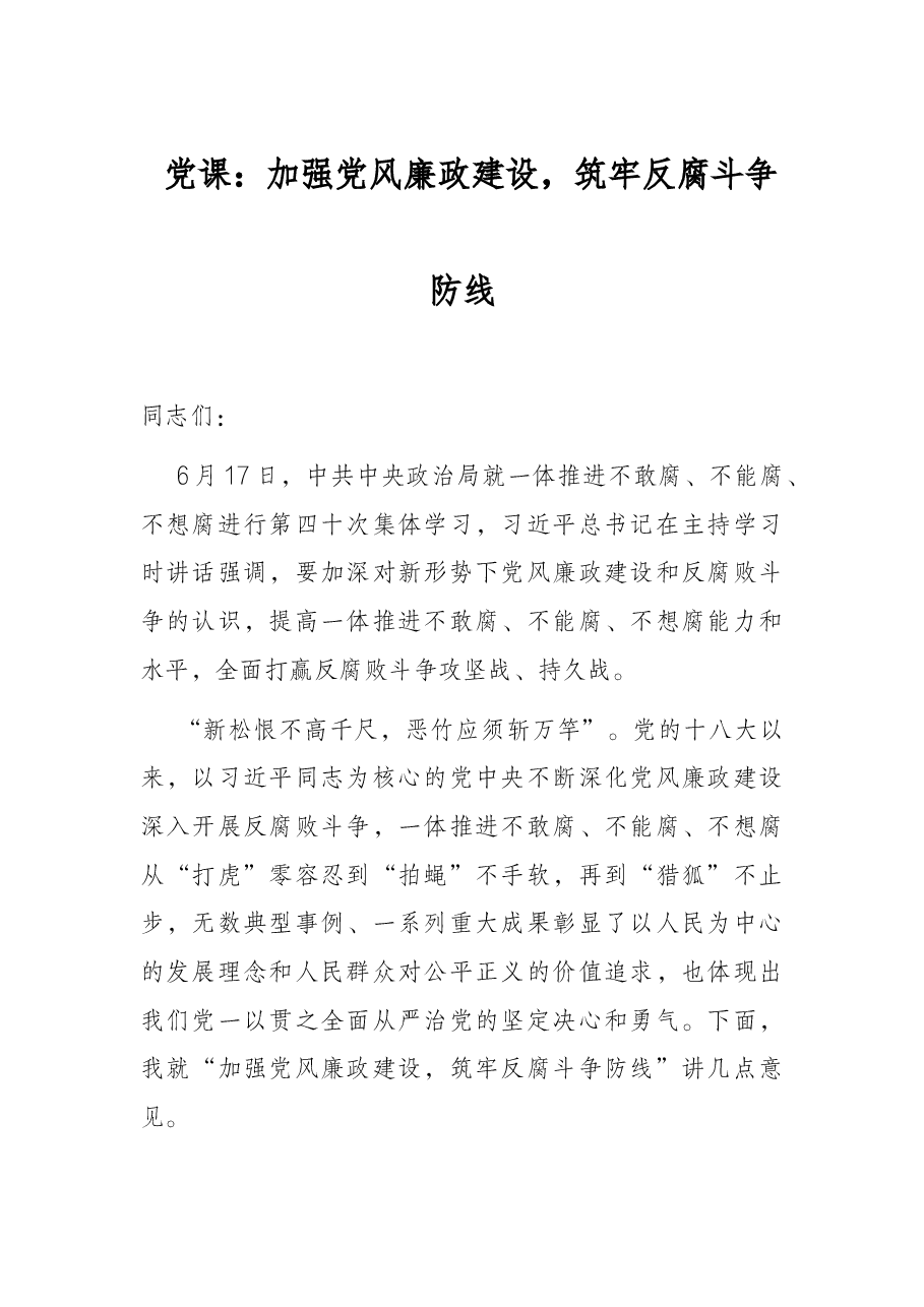 党课：加强党风廉政建设，筑牢反腐斗争防线.docx，第1页预览