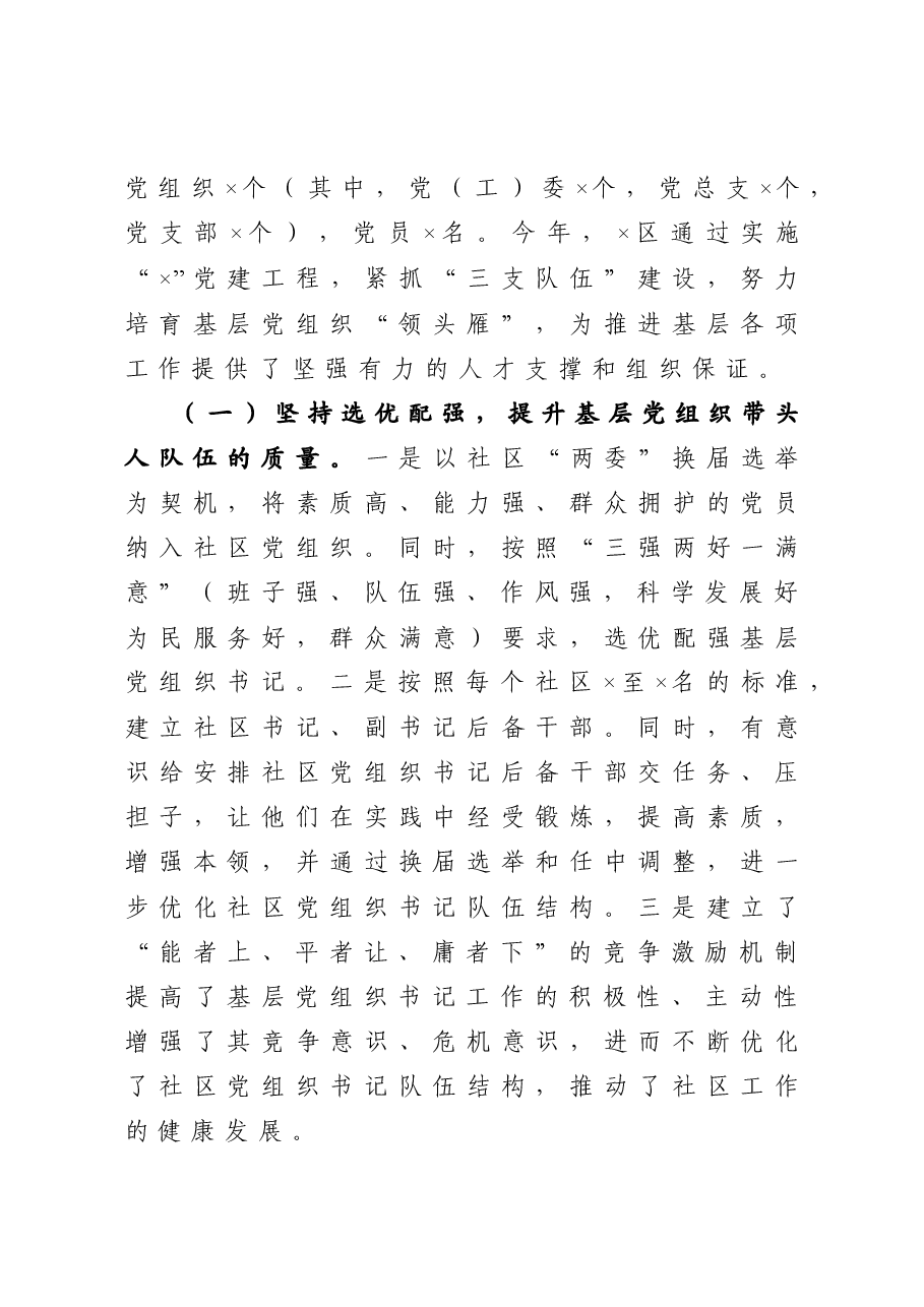 关于基层党组织书记队伍建设的情况汇报.docx,第2页预览