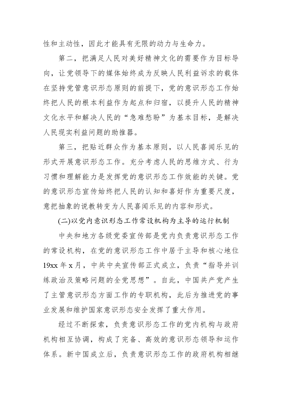 意识形态工作专题党课讲稿:深刻认识与把握党领导意识形态工作的重要经验.docx,第4页预览