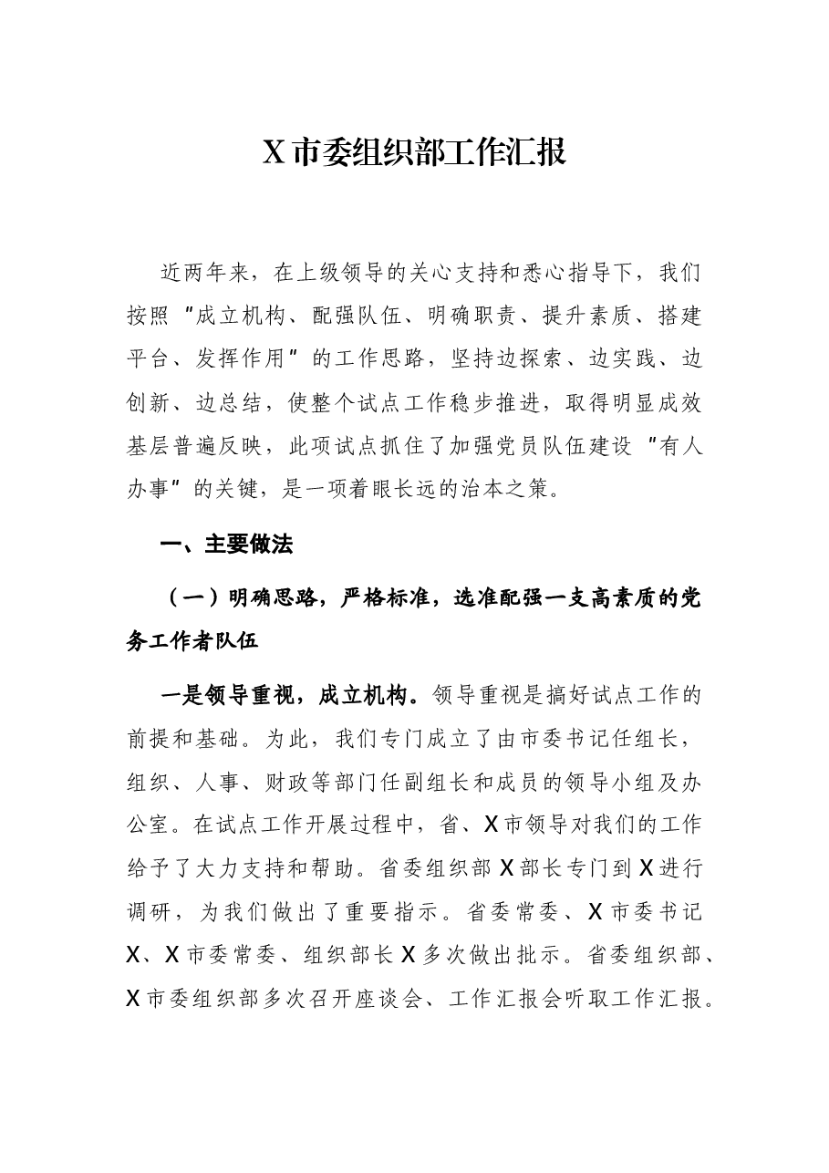 X市委组织部工作汇报.docx,第1页预览
