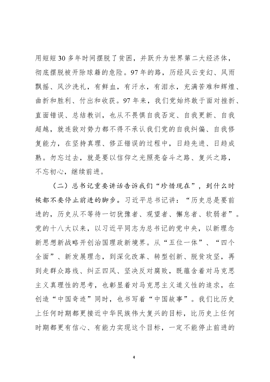 重温七一讲话两周年专题党课.docx,第4页预览