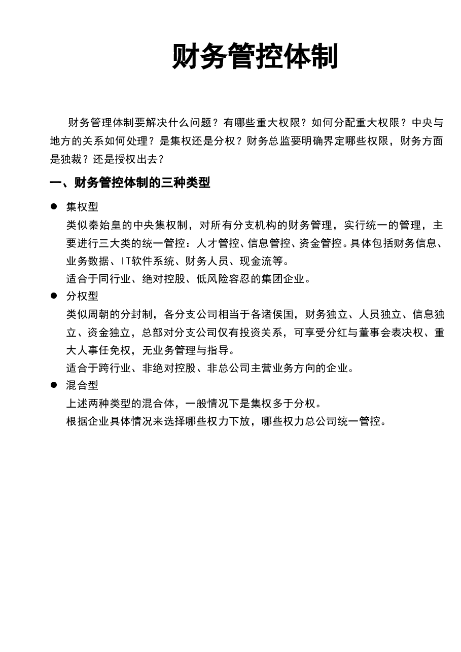 参考工具:《集团财务管控体制》V1.doc,第1页预览