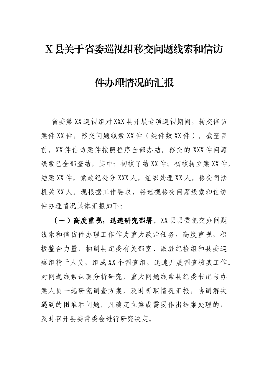 X县关于省委巡视组移交问题线索和信访件办理情况的汇报.docx,第1页预览