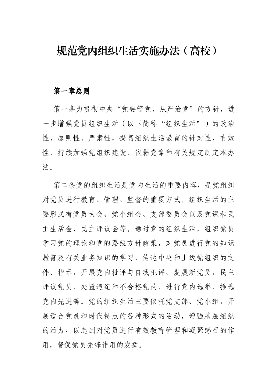 规范党内组织生活实施办法(高校).docx,第1页预览