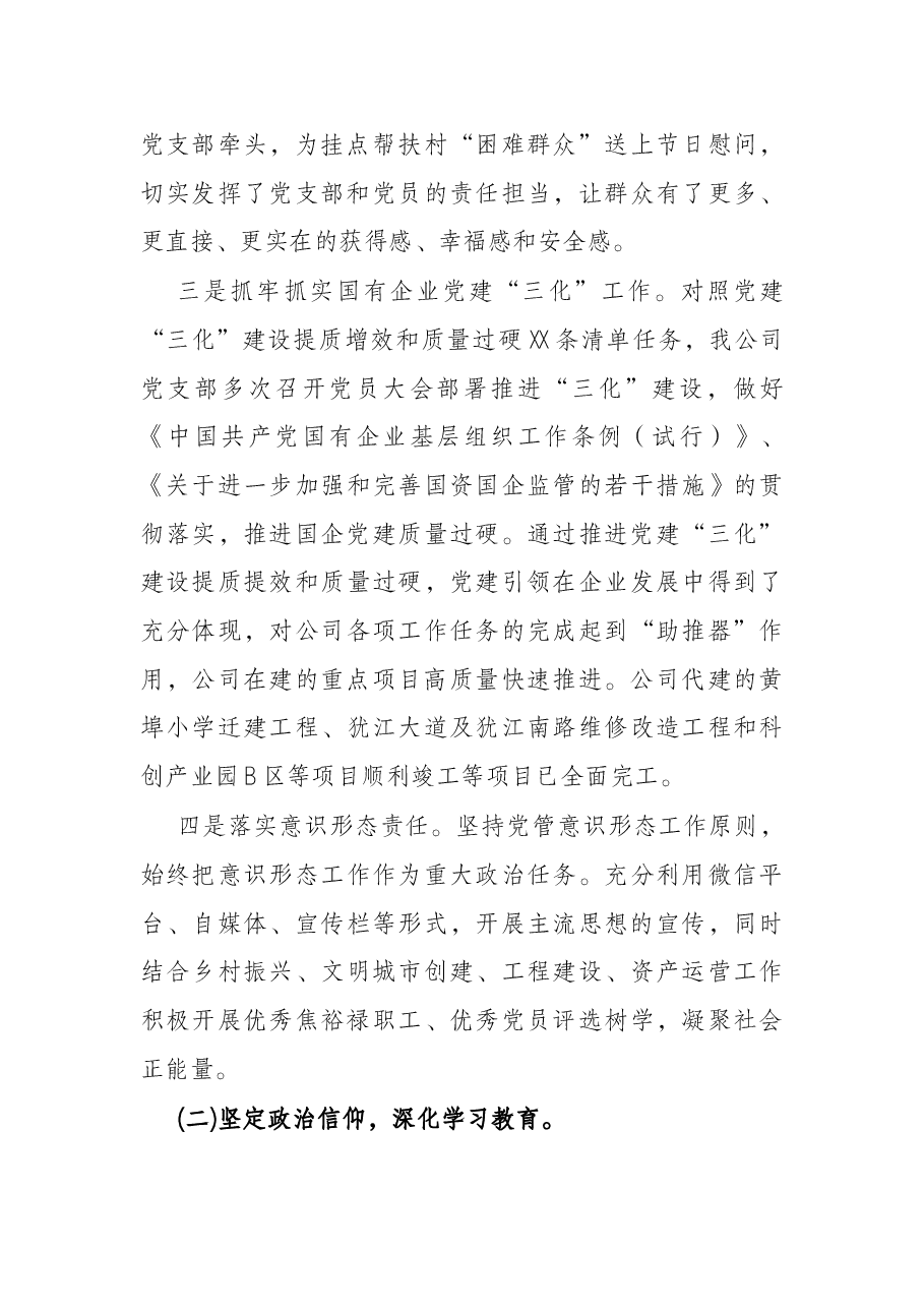 公司党支部2021年落实全面从严治党主体责任工作情况汇报.docx，第3页预览